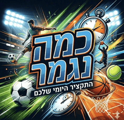 כמה נגמר? - עטיפת הפודקאסט